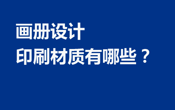 畫冊設計印刷材質有哪些？