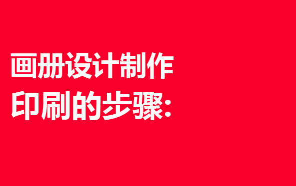 宣傳畫冊設計制作印刷的步驟: